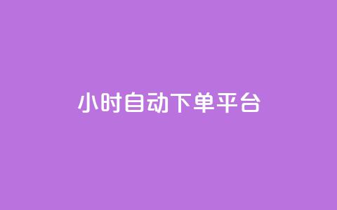 dy24小时自动下单平台,QQ免费名片名称 - 全网低价业务自助下单商城 QQ音乐真人粉丝下单  第1张 dy24小时自动下单平台,QQ免费名片名称 - 全网低价业务自助下单商城 QQ音乐真人粉丝下单  第1张