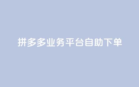 拼多多业务平台自助下单,抖音一元1000个粉丝活动回顾 - 拼多多专业助力 多多助手怎么找辅助工具 第1张 拼多多业务平台自助下单,抖音一元1000个粉丝活动回顾 - 拼多多专业助力 多多助手怎么找辅助工具 第1张