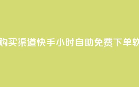 QQ空间访客购买渠道 - 快手24小时自助免费下单软件  第1张 QQ空间访客购买渠道 - 快手24小时自助免费下单软件  第1张