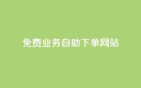 免费业务自助下单网站,24小时自助下单超便宜 - 小红书点赞关注任务平台 qq刷浏览量网站全网最低价啊  第1张 免费业务自助下单网站,24小时自助下单超便宜 - 小红书点赞关注任务平台 qq刷浏览量网站全网最低价啊  第1张