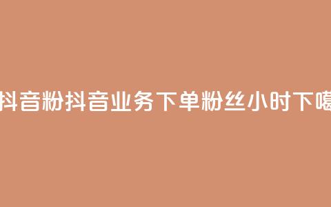 刷抖音粉 - 抖音业务下单粉丝24小时  第1张 刷抖音粉 - 抖音业务下单粉丝24小时  第1张