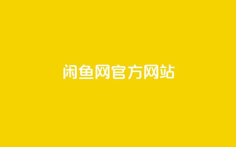 闲鱼网官方网站,ks粉丝 - 拼多多砍价软件代砍平台 拼多多为何无人监管  第1张 闲鱼网官方网站,ks粉丝 - 拼多多砍价软件代砍平台 拼多多为何无人监管  第1张