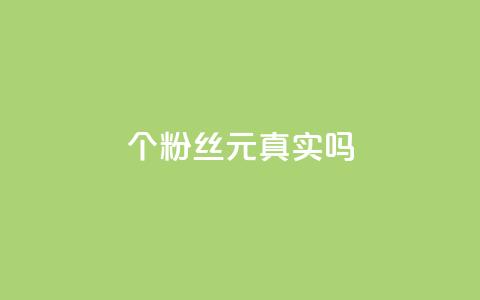 1000个粉丝100元真实吗,抖音评论在线自助平台24小时 - dy自助业务下单 卡盟货源对接  第1张 1000个粉丝100元真实吗,抖音评论在线自助平台24小时 - dy自助业务下单 卡盟货源对接  第1张