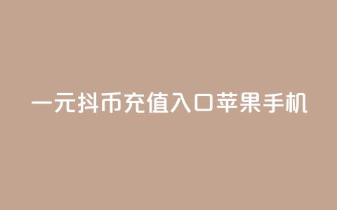 一元10抖币充值入口苹果手机,qq免费名片点赞app - qq会员腾讯充值中心 抖音1块100赞的购买方式  第1张 一元10抖币充值入口苹果手机,qq免费名片点赞app - qq会员腾讯充值中心 抖音1块100赞的购买方式  第1张