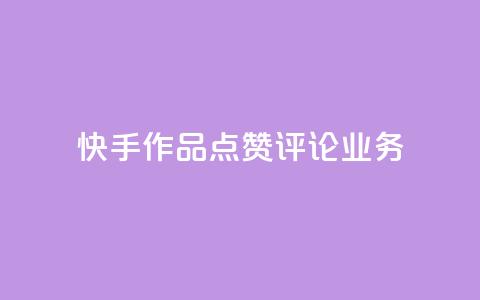 快手作品点赞评论业务 - 快手作品点赞与评论如何提升互动效果!  第1张 快手作品点赞评论业务 - 快手作品点赞与评论如何提升互动效果!  第1张