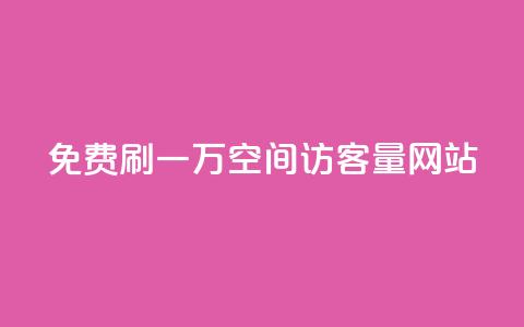 免费刷一万qq空间访客量网站,自定义评论网站 - ks直播间人气在线下单 快手免费福利点赞自助平台  第1张 免费刷一万qq空间访客量网站,自定义评论网站 - ks直播间人气在线下单 快手免费福利点赞自助平台  第1张