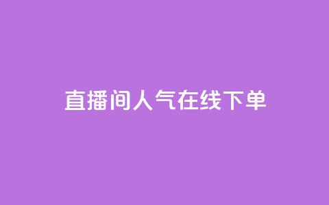 ks直播间人气在线下单,QQ空间真人说说赞自助平台 - pdd助力平台网站 赚佣金的购物软件  第1张 ks直播间人气在线下单,QQ空间真人说说赞自助平台 - pdd助力平台网站 赚佣金的购物软件  第1张