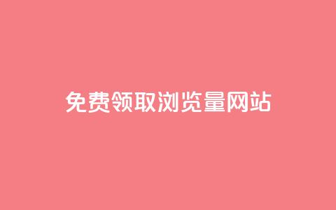 免费领取浏览量网站 - 免费提升网站流量的最佳实践~  第1张 免费领取浏览量网站 - 免费提升网站流量的最佳实践~  第1张