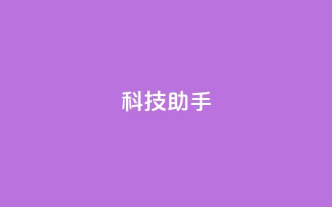 dy科技助手,qq空间访客量增加器 - 抖音业务下单24小时服务平台 qq 接单任务平台  第1张 dy科技助手,qq空间访客量增加器 - 抖音业务下单24小时服务平台 qq 接单任务平台  第1张