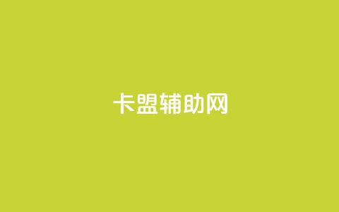 卡盟辅助网,qq刷好友空间 - 24小时自助下单全网最低价 快手自助服务平台免费  第1张 卡盟辅助网,qq刷好友空间 - 24小时自助下单全网最低价 快手自助服务平台免费  第1张