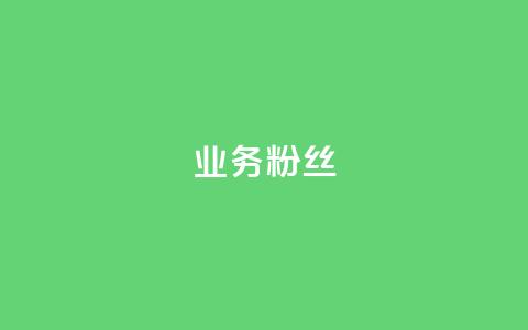 ks业务粉丝,dy低价业务平台 - Qq赞一毛钱1万 抖音投放24小时好还是12小时  第1张 ks业务粉丝,dy低价业务平台 - Qq赞一毛钱1万 抖音投放24小时好还是12小时  第1张