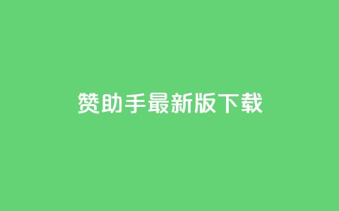 q赞助手最新版下载 - q赞助手全新版本下载指南与使用技巧!  第1张 q赞助手最新版下载 - q赞助手全新版本下载指南与使用技巧!  第1张