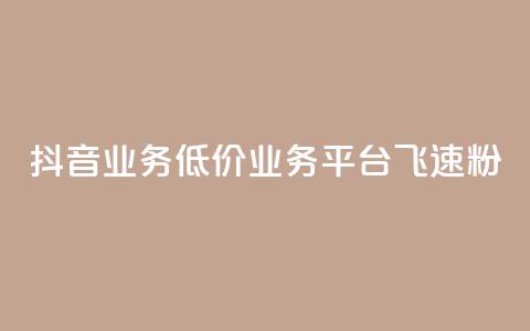 抖音业务低价业务平台飞速粉,快手 粉丝网站 - 拼多多业务平台自助下单 拼多多最后老是锦鲤附体  第1张 抖音业务低价业务平台飞速粉,快手 粉丝网站 - 拼多多业务平台自助下单 拼多多最后老是锦鲤附体  第1张