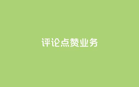评论点赞业务,快手怎么免费推广作品上热门 - ks赞自助下单平台网站便宜 自助超便宜KS下单  第1张 评论点赞业务,快手怎么免费推广作品上热门 - ks赞自助下单平台网站便宜 自助超便宜KS下单  第1张