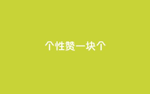 QQ个性赞一块10000个,快手免费福利点赞自助平台 - vip会员货源批发网站 24小时自助下单商城app  第1张 QQ个性赞一块10000个,快手免费福利点赞自助平台 - vip会员货源批发网站 24小时自助下单商城app  第1张