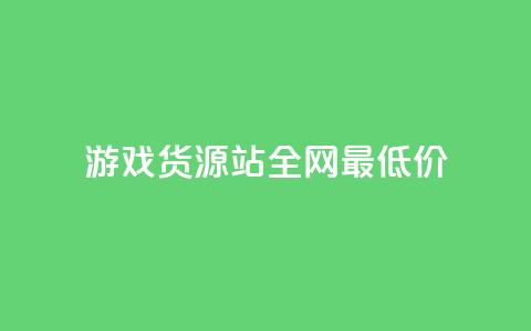 游戏货源站全网最低价,抖音ck号下单平台网站 - 拼多多1元10刀助力平台 拼多多能不能帮人家砍一刀  第1张 游戏货源站全网最低价,抖音ck号下单平台网站 - 拼多多1元10刀助力平台 拼多多能不能帮人家砍一刀  第1张