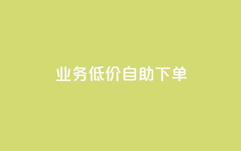 dy业务低价自助下单,ks点赞网 - 拼多多业务关注下单平台 拼多多吞刀是怎么回事  第1张 dy业务低价自助下单,ks点赞网 - 拼多多业务关注下单平台 拼多多吞刀是怎么回事  第1张