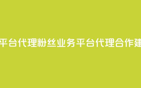 粉丝业务平台代理 - 粉丝业务平台代理合作建议!  第1张 粉丝业务平台代理 - 粉丝业务平台代理合作建议!  第1张