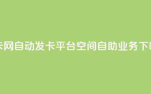 cf发卡网自动发卡平台 - qq空间自助业务  第1张 cf发卡网自动发卡平台 - qq空间自助业务  第1张