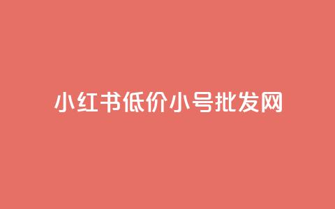 小红书低价小号批发网 - 便宜的小红书号码批发平台!  第1张 小红书低价小号批发网 - 便宜的小红书号码批发平台!  第1张