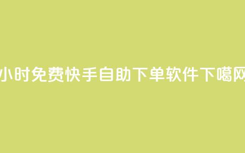 24小时免费快手自助下单软件  第1张 24小时免费快手自助下单软件  第1张