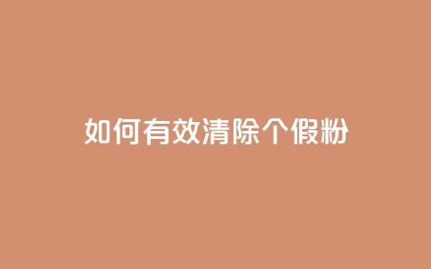 如何有效清除3000个假粉?  第1张 如何有效清除3000个假粉?  第1张