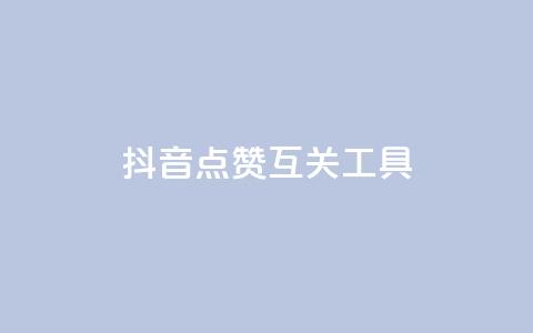 抖音点赞互关工具,pubg卡盟 - 自助下单24小时平台最便宜 全网低价免费自助下单  第1张 抖音点赞互关工具,pubg卡盟 - 自助下单24小时平台最便宜 全网低价免费自助下单  第1张