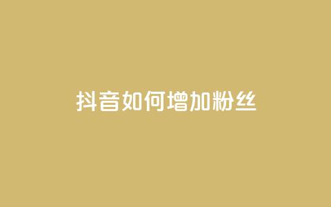 抖音如何增加粉丝,全网低价下单平台 - 抖音点赞免费点赞软件 空间浏览24小时自助下单  第1张 抖音如何增加粉丝,全网低价下单平台 - 抖音点赞免费点赞软件 空间浏览24小时自助下单  第1张