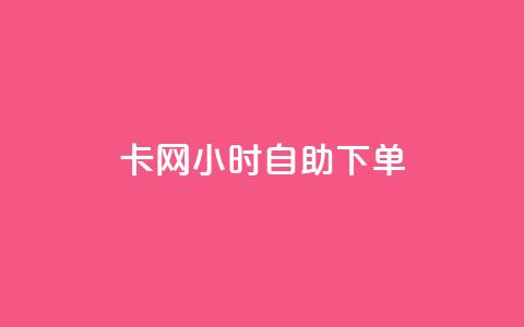 cf卡网24小时自助下单,抖音24小时自助免费 - qq免费名片名称有哪些 抖音24小时自助服务平台便宜  第1张 cf卡网24小时自助下单,抖音24小时自助免费 - qq免费名片名称有哪些 抖音24小时自助服务平台便宜  第1张
