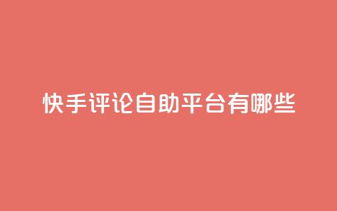 快手评论自助平台有哪些,KS免费双击 - 抖音点赞评论机器人 qq刷钻网站全网最低价啊  第1张 快手评论自助平台有哪些,KS免费双击 - 抖音点赞评论机器人 qq刷钻网站全网最低价啊  第1张