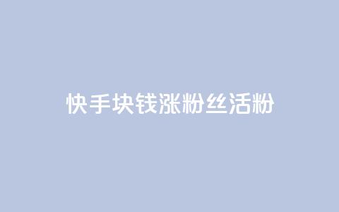 快手1块钱涨10000粉丝活粉,抖音24小时在线下单网站 - 1元一百个赞作品快手成员 qq空间说说赞qq支付  第1张 快手1块钱涨10000粉丝活粉,抖音24小时在线下单网站 - 1元一百个赞作品快手成员 qq空间说说赞qq支付  第1张