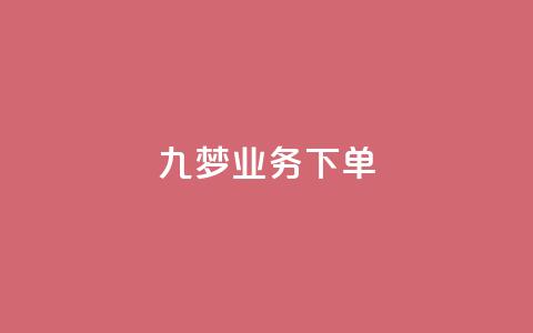 九梦业务下单,QQ音乐24小时自助刷网 - qq会员业务网站 秒钻卡盟  第1张 九梦业务下单,QQ音乐24小时自助刷网 - qq会员业务网站 秒钻卡盟  第1张