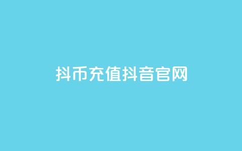 抖币充值抖音官网,彩虹云商城开源 - 抖音推广网站 评论任务放单平台  第1张 抖币充值抖音官网,彩虹云商城开源 - 抖音推广网站 评论任务放单平台  第1张