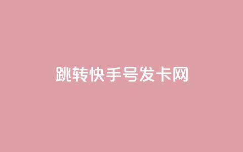 qq跳转快手号发卡网,免费领快手1000播放 - 快手24小时快手业务 qq下单业务  第1张 qq跳转快手号发卡网,免费领快手1000播放 - 快手24小时快手业务 qq下单业务  第1张
