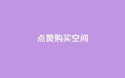 Qq点赞购买空间,小红书点赞关注任务平台 - qq空间说说访问量 卡盟低价自助下单  第1张 Qq点赞购买空间,小红书点赞关注任务平台 - qq空间说说访问量 卡盟低价自助下单  第1张