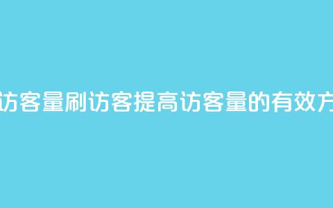 qq刷访客量刷QQ访客(提高QQ访客量的有效方法)  第1张 qq刷访客量刷QQ访客(提高QQ访客量的有效方法)  第1张