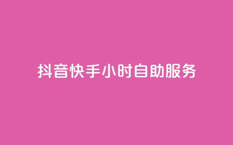 抖音快手24小时自助服务,网红商城网站入口 - qq空间访客量低价 快手一块钱100个  第1张 抖音快手24小时自助服务,网红商城网站入口 - qq空间访客量低价 快手一块钱100个  第1张