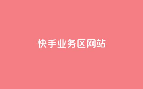 快手业务区网站,最正规的Ks业务下单平台 - QQ空间设置访问权限 全网科技低价货源辅助  第1张 快手业务区网站,最正规的Ks业务下单平台 - QQ空间设置访问权限 全网科技低价货源辅助  第1张
