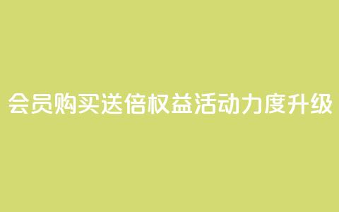 qq会员购买送4倍权益 活动力度升级  第1张 qq会员购买送4倍权益 活动力度升级  第1张