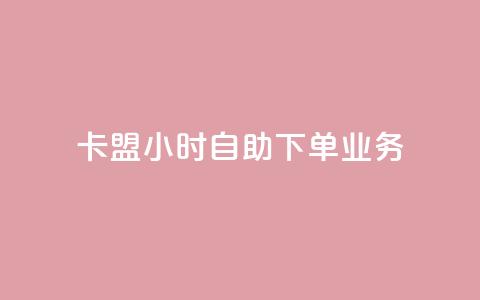 卡盟24小时自助下单业务,卡盟网站排行榜第一名 - QQ空间访客购买渠道 网红商城快手业务  第1张 卡盟24小时自助下单业务,卡盟网站排行榜第一名 - QQ空间访客购买渠道 网红商城快手业务  第1张