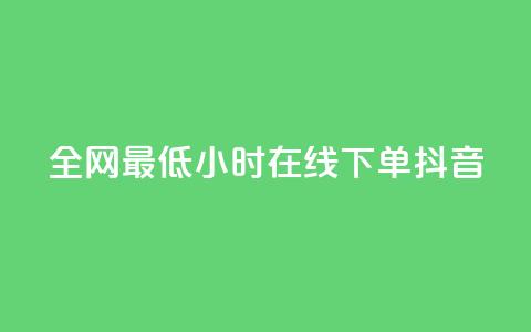 全网最低24小时在线下单抖音,卡盟低价qq业务自助下单 - 拼多多24小时助力平台 KS业务下单平台  第1张 全网最低24小时在线下单抖音,卡盟低价qq业务自助下单 - 拼多多24小时助力平台 KS业务下单平台  第1张