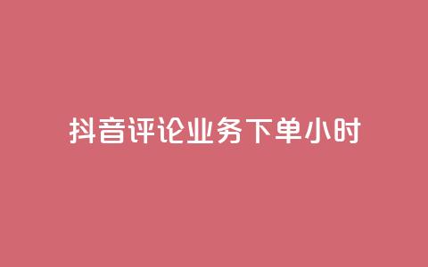 抖音评论业务下单24小时,qq一天自动引流5万人 - 卡盟低价自助下单会员 快手低价在线自助  第1张 抖音评论业务下单24小时,qq一天自动引流5万人 - 卡盟低价自助下单会员 快手低价在线自助  第1张