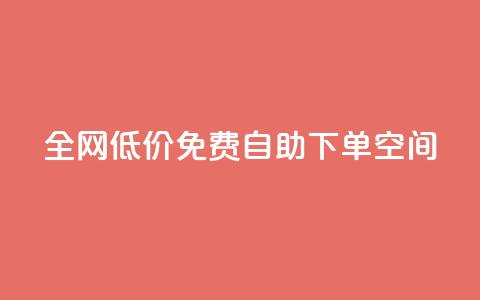 全网低价免费自助下单QQ空间,1元秒一万赞 - 24小时快手下单平台便宜 网红商城网红商城  第1张 全网低价免费自助下单QQ空间,1元秒一万赞 - 24小时快手下单平台便宜 网红商城网红商城  第1张