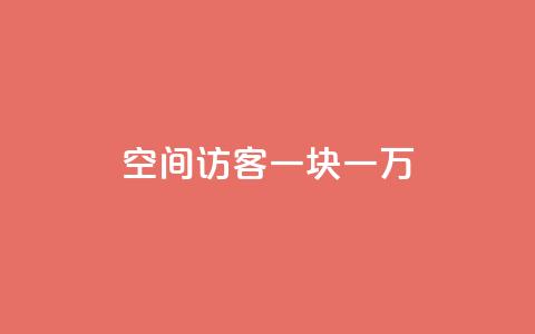 qq空间访客一块一万,24小时抖音点赞在线 - 抖音作品点赞充值 24h自助下单商城  第1张 qq空间访客一块一万,24小时抖音点赞在线 - 抖音作品点赞充值 24h自助下单商城  第1张