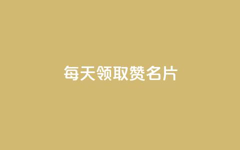 每天领取100000赞名片,快手赞业务24小时下单平台 - 快手业务24小时在线下单平台免费 qqcvip十年沉淀官网下载2023  第1张 每天领取100000赞名片,快手赞业务24小时下单平台 - 快手业务24小时在线下单平台免费 qqcvip十年沉淀官网下载2023  第1张