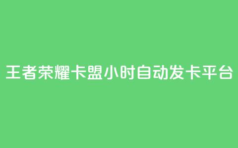 王者荣耀卡盟24小时自动发卡平台 - 王者荣耀自动发卡平台实现24小时无缝服务!  第1张 王者荣耀卡盟24小时自动发卡平台 - 王者荣耀自动发卡平台实现24小时无缝服务!  第1张