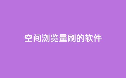 qq空间浏览量刷的软件 - 提升QQ空间浏览量的实用工具推荐!  第1张 qq空间浏览量刷的软件 - 提升QQ空间浏览量的实用工具推荐!  第1张