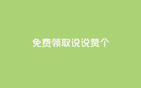 免费领取qq说说赞20个,ks双击业务24小时 - dy业务粉丝 qq空间访客量跟访客人数不同  第1张 免费领取qq说说赞20个,ks双击业务24小时 - dy业务粉丝 qq空间访客量跟访客人数不同  第1张