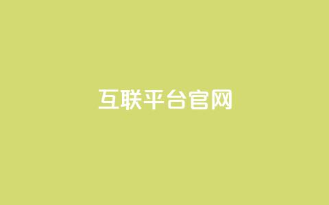 qq互联平台官网,qq业务商城 - 拼多多新用户助力网站免费 拼多多50个元宝要多少人  第1张 qq互联平台官网,qq业务商城 - 拼多多新用户助力网站免费 拼多多50个元宝要多少人  第1张