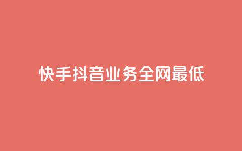 快手抖音业务全网最低,QQ空间刷浏览记录网站 - 快手免费点赞软件APP QQ名片一元1000赞  第1张 快手抖音业务全网最低,QQ空间刷浏览记录网站 - 快手免费点赞软件APP QQ名片一元1000赞  第1张